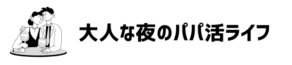男が大人で出会えたパパ活アプリおすすめランキング、実際に会えた7選